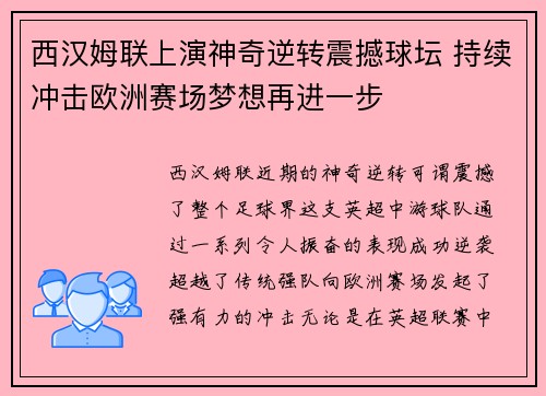 西汉姆联上演神奇逆转震撼球坛 持续冲击欧洲赛场梦想再进一步