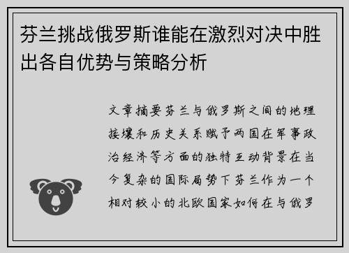 芬兰挑战俄罗斯谁能在激烈对决中胜出各自优势与策略分析