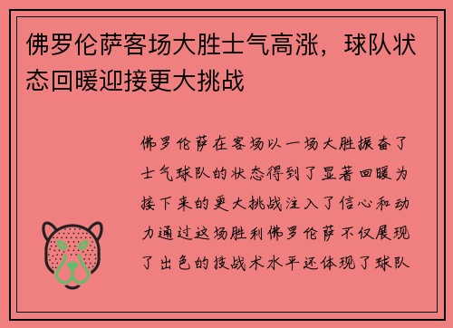 佛罗伦萨客场大胜士气高涨，球队状态回暖迎接更大挑战