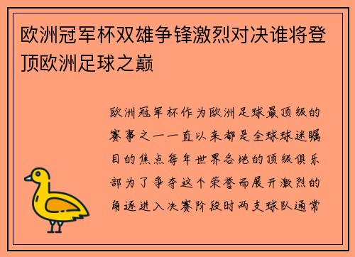 欧洲冠军杯双雄争锋激烈对决谁将登顶欧洲足球之巅