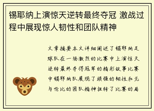 锡耶纳上演惊天逆转最终夺冠 激战过程中展现惊人韧性和团队精神