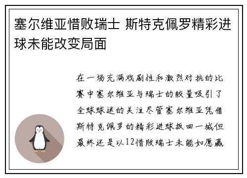 塞尔维亚惜败瑞士 斯特克佩罗精彩进球未能改变局面