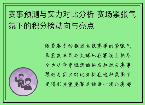 赛事预测与实力对比分析 赛场紧张气氛下的积分榜动向与亮点