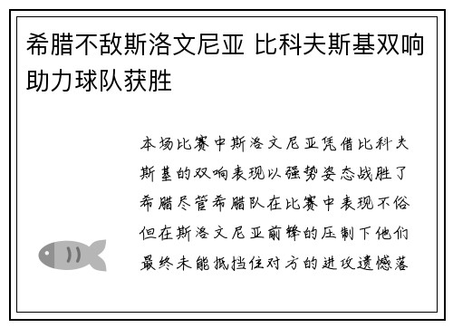 希腊不敌斯洛文尼亚 比科夫斯基双响助力球队获胜