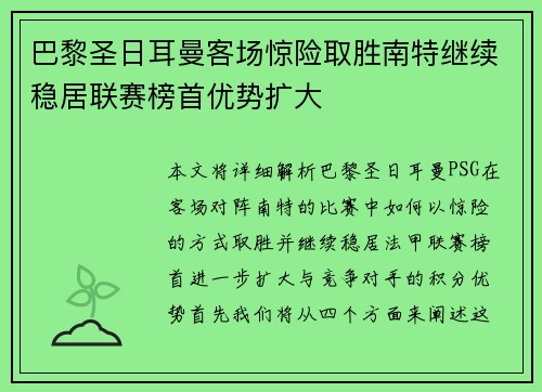 巴黎圣日耳曼客场惊险取胜南特继续稳居联赛榜首优势扩大