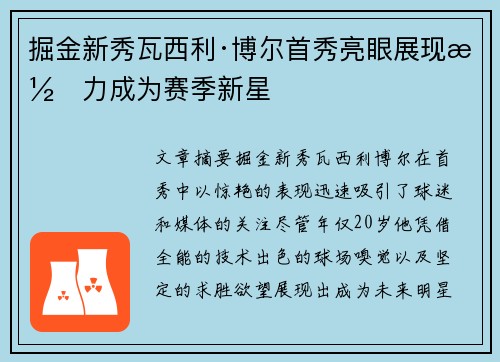 掘金新秀瓦西利·博尔首秀亮眼展现潜力成为赛季新星