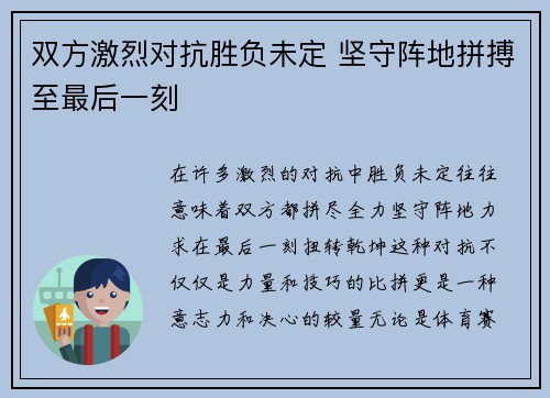 双方激烈对抗胜负未定 坚守阵地拼搏至最后一刻