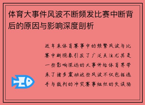 体育大事件风波不断频发比赛中断背后的原因与影响深度剖析