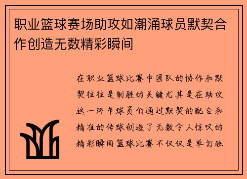 职业篮球赛场助攻如潮涌球员默契合作创造无数精彩瞬间