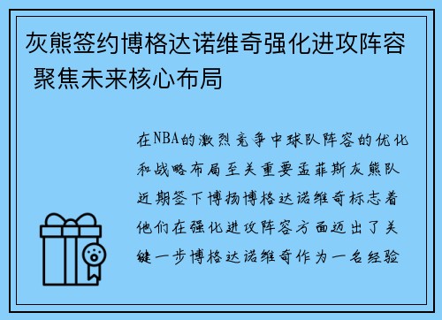 灰熊签约博格达诺维奇强化进攻阵容 聚焦未来核心布局