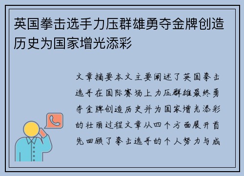 英国拳击选手力压群雄勇夺金牌创造历史为国家增光添彩