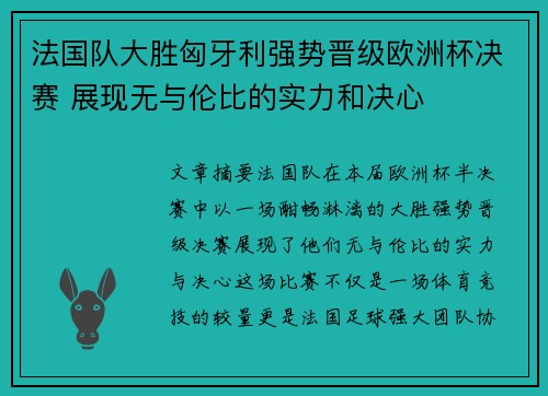 法国队大胜匈牙利强势晋级欧洲杯决赛 展现无与伦比的实力和决心