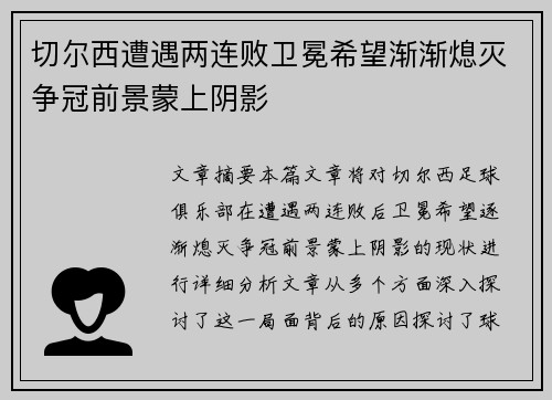 切尔西遭遇两连败卫冕希望渐渐熄灭争冠前景蒙上阴影