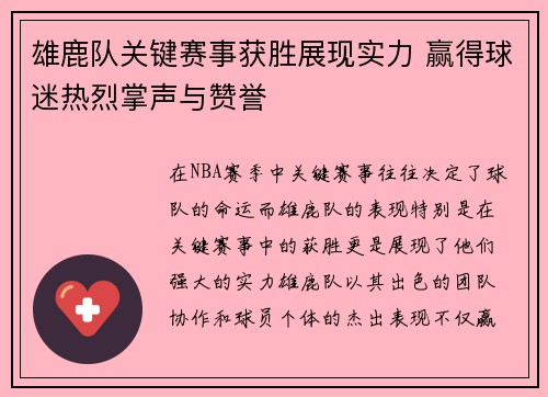 雄鹿队关键赛事获胜展现实力 赢得球迷热烈掌声与赞誉