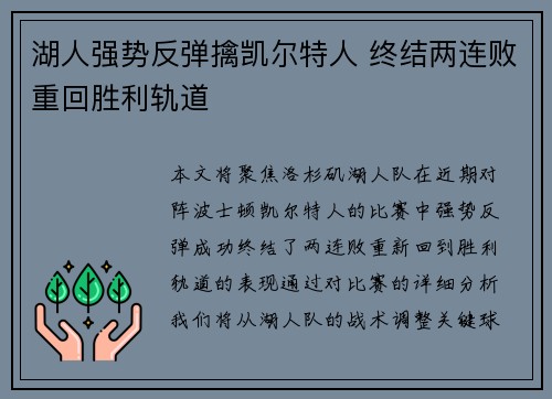 湖人强势反弹擒凯尔特人 终结两连败重回胜利轨道