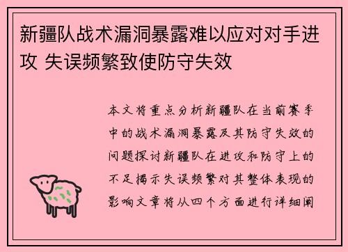 新疆队战术漏洞暴露难以应对对手进攻 失误频繁致使防守失效