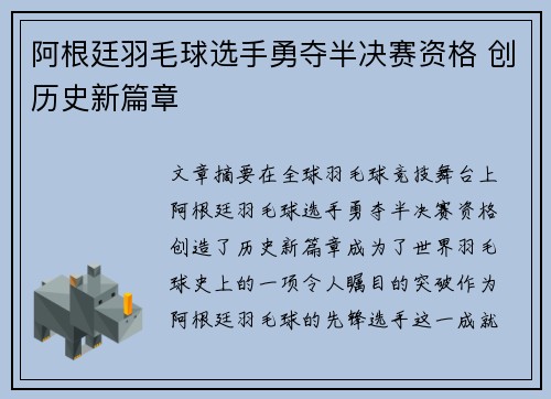 阿根廷羽毛球选手勇夺半决赛资格 创历史新篇章