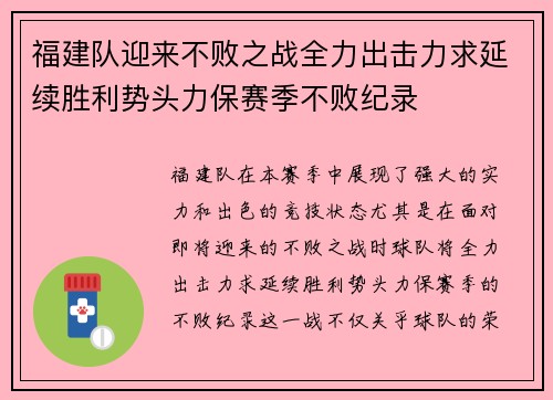 福建队迎来不败之战全力出击力求延续胜利势头力保赛季不败纪录