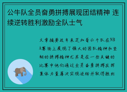 公牛队全员奋勇拼搏展现团结精神 连续逆转胜利激励全队士气