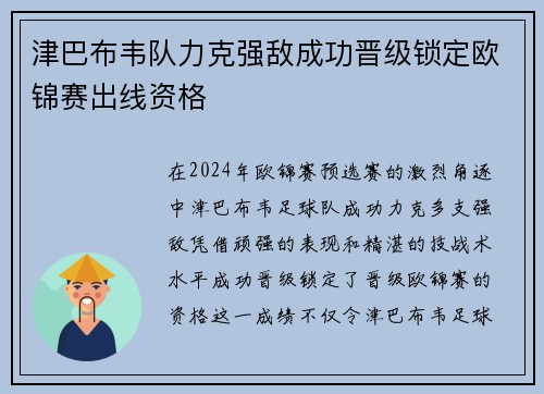 津巴布韦队力克强敌成功晋级锁定欧锦赛出线资格