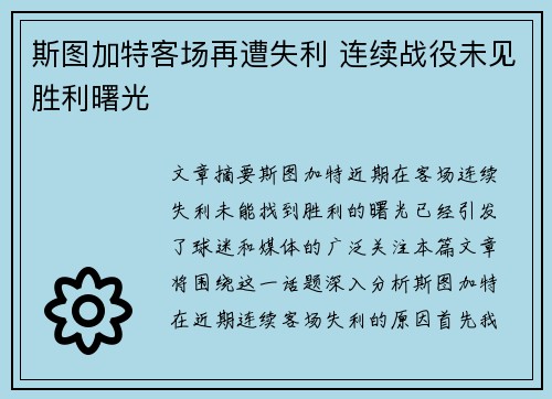 斯图加特客场再遭失利 连续战役未见胜利曙光