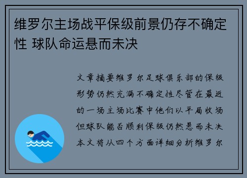 维罗尔主场战平保级前景仍存不确定性 球队命运悬而未决