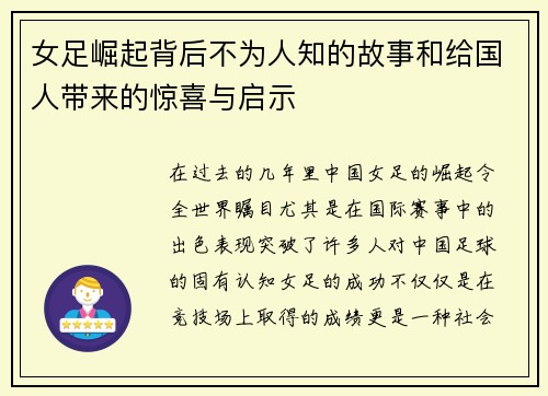 女足崛起背后不为人知的故事和给国人带来的惊喜与启示