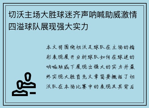 切沃主场大胜球迷齐声呐喊助威激情四溢球队展现强大实力