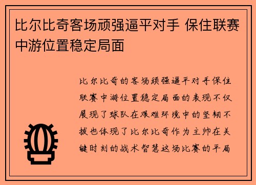 比尔比奇客场顽强逼平对手 保住联赛中游位置稳定局面