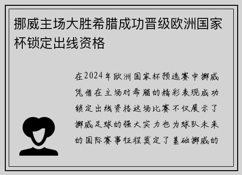 挪威主场大胜希腊成功晋级欧洲国家杯锁定出线资格