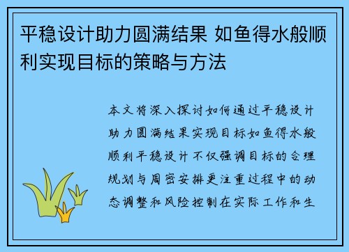 平稳设计助力圆满结果 如鱼得水般顺利实现目标的策略与方法