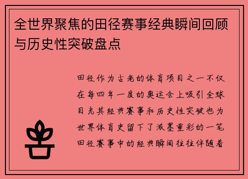 全世界聚焦的田径赛事经典瞬间回顾与历史性突破盘点