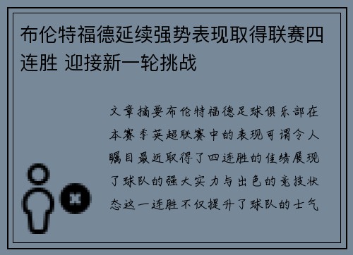 布伦特福德延续强势表现取得联赛四连胜 迎接新一轮挑战