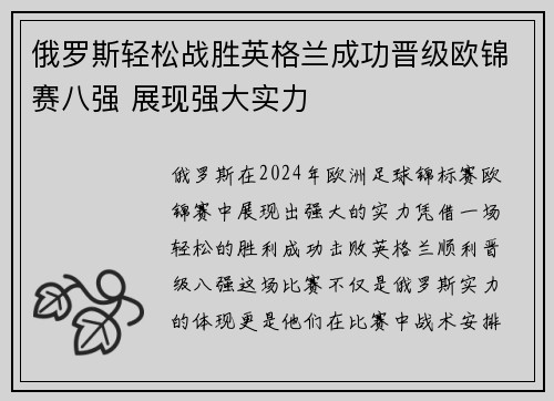 俄罗斯轻松战胜英格兰成功晋级欧锦赛八强 展现强大实力