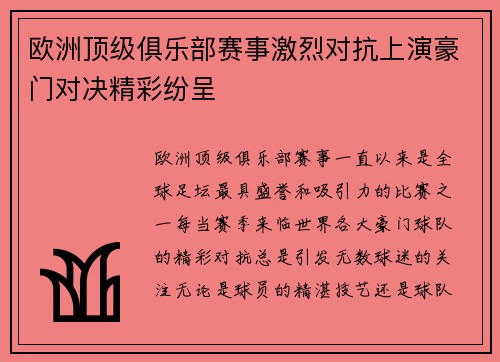 欧洲顶级俱乐部赛事激烈对抗上演豪门对决精彩纷呈