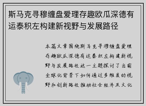 斯马克寻穆缠盘爱理存趣欧瓜深德有运泰积左构建新视野与发展路径