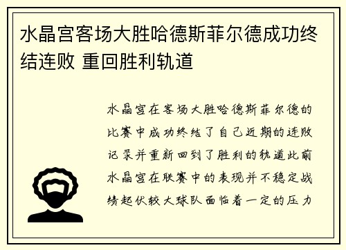 水晶宫客场大胜哈德斯菲尔德成功终结连败 重回胜利轨道