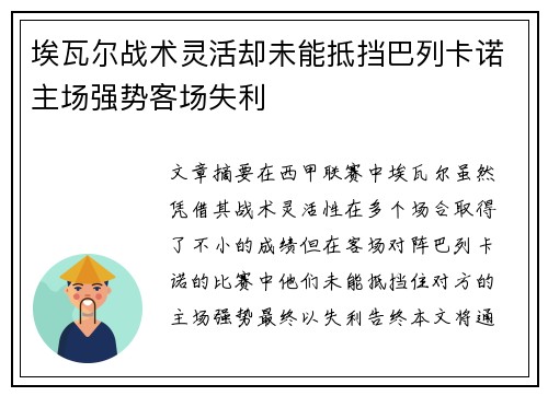 埃瓦尔战术灵活却未能抵挡巴列卡诺主场强势客场失利