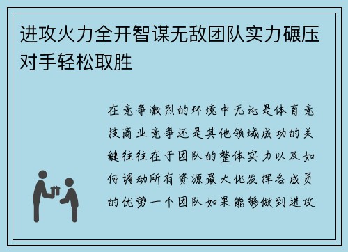 进攻火力全开智谋无敌团队实力碾压对手轻松取胜