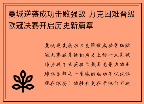 曼城逆袭成功击败强敌 力克困难晋级欧冠决赛开启历史新篇章