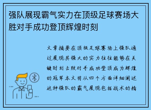 强队展现霸气实力在顶级足球赛场大胜对手成功登顶辉煌时刻