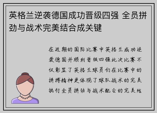 英格兰逆袭德国成功晋级四强 全员拼劲与战术完美结合成关键