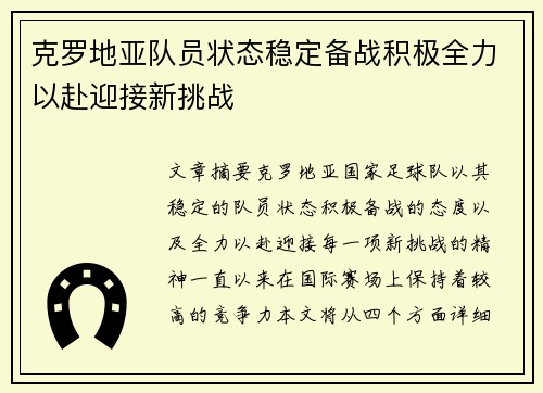 克罗地亚队员状态稳定备战积极全力以赴迎接新挑战