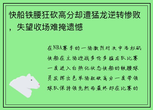 快船铁腰狂砍高分却遭猛龙逆转惨败，失望收场难掩遗憾