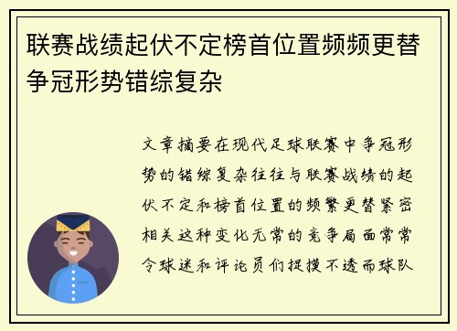 联赛战绩起伏不定榜首位置频频更替争冠形势错综复杂