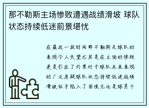 那不勒斯主场惨败遭遇战绩滑坡 球队状态持续低迷前景堪忧