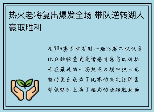 热火老将复出爆发全场 带队逆转湖人豪取胜利