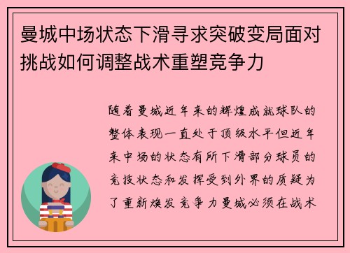 曼城中场状态下滑寻求突破变局面对挑战如何调整战术重塑竞争力