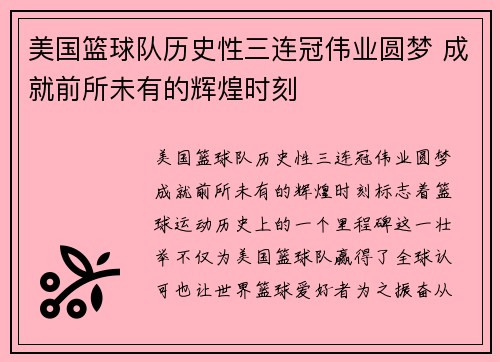 美国篮球队历史性三连冠伟业圆梦 成就前所未有的辉煌时刻