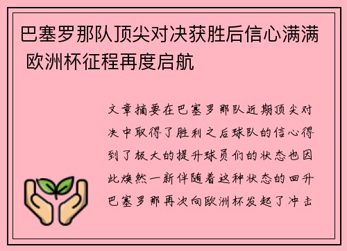 巴塞罗那队顶尖对决获胜后信心满满 欧洲杯征程再度启航